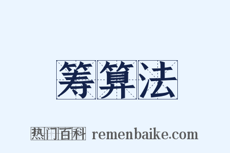 筹算法是什么意思的图片